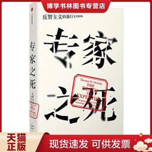 正版现货9787508696904专家之死：反智主义的盛行及其影响  托马斯M.尼科尔斯