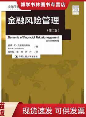 正版现货9787300212104正版实拍 金融风险管理第二版 金融学译丛  彼得·F·克里斯托弗森（PeterF.Christof  中国人民大学出版社