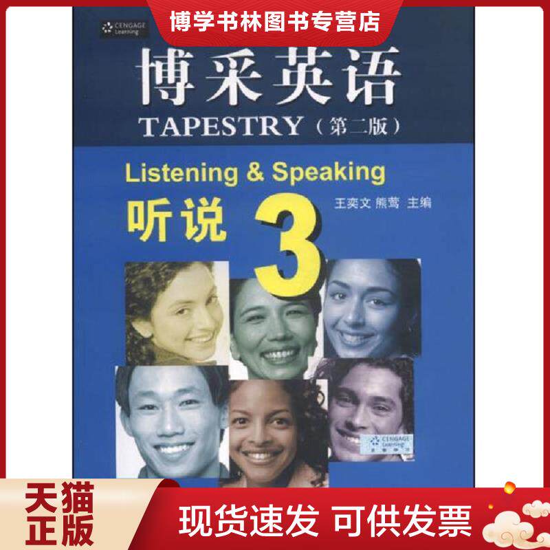正版现货9787302357711博采英语：听说3（第二版）  王奕文","熊莺  清华大学出版社
