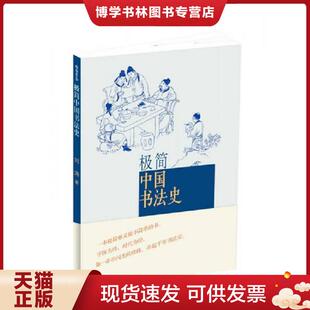 正版现货9787102067520极简中国书法史【八成新笔迹】  刘涛  人民美术出版社