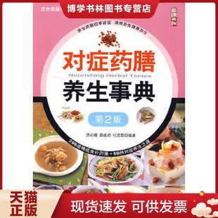 洪尚纲 社 第2版 中国纺织出版 纪戊霖 郭威均 无笔迹 馆藏 饮食健康智慧王系列;3 现货9787506459853对症膳养生事典 正版