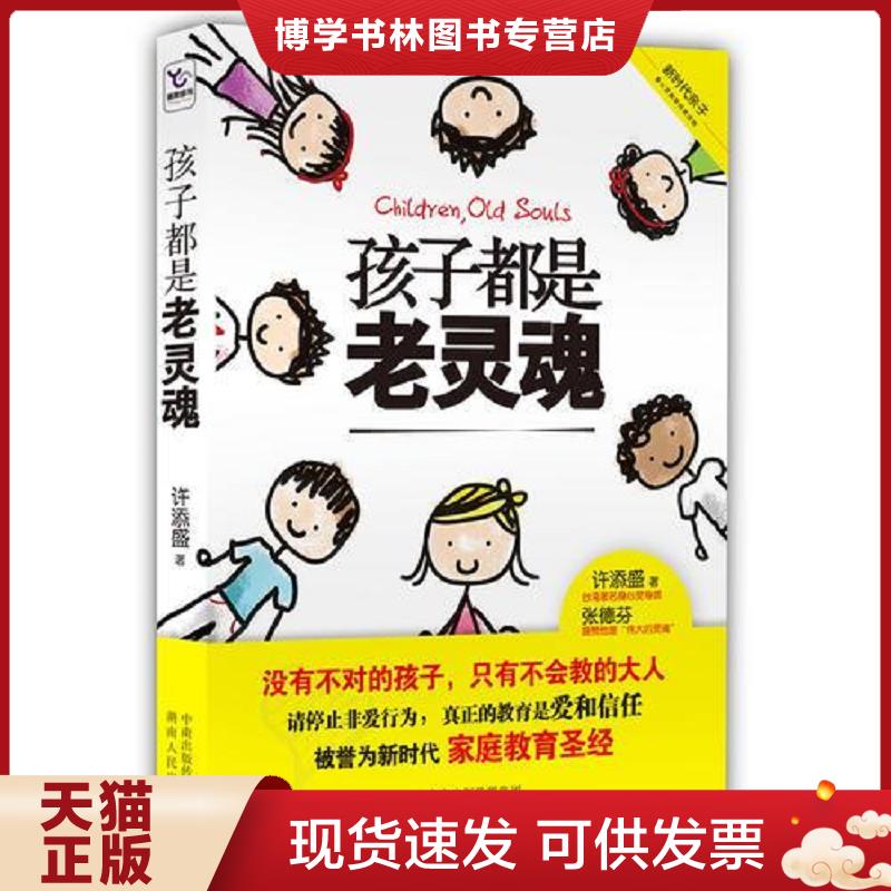 正版现货9787543886704孩子都是老灵魂（新时代家庭教育圣经,请停止非爱行为,深度解读“父母皆祸害”,真正的教育是爱和信任。张德