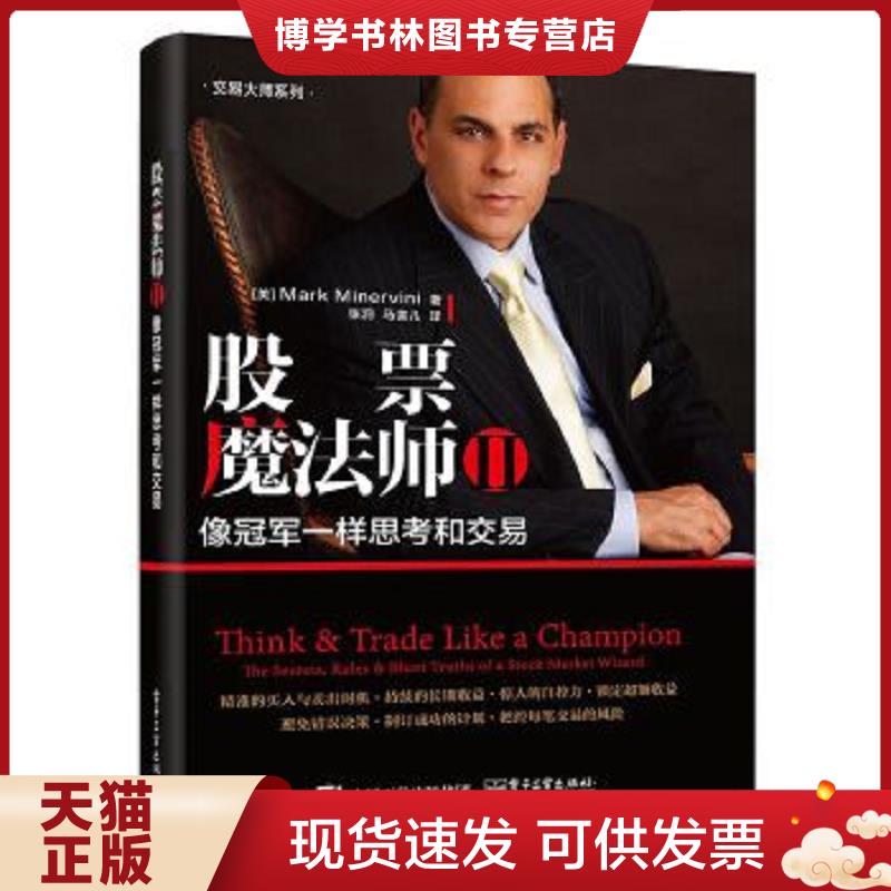 正版现货9787121335778 股票魔法师 Ⅱ：像冠军一样思考和交易  （美）MarkMinervini  电子工业出版社图片