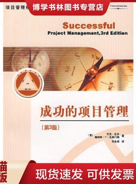 正版现货9787121044564成功的项目管理  （美）吉多（Gido,是。）,（美）克莱门斯（Clements,J.P.）　著,张金成　译  电子工业出