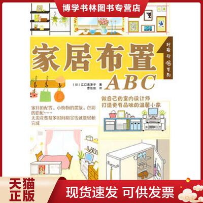 正版现货家居布置ABC  （日）江口惠子　著,曹佳俊　译  河南科学技术出版社