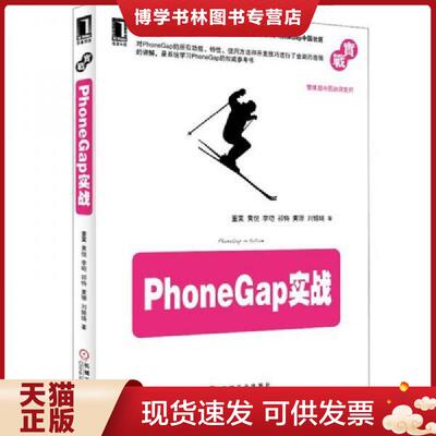 正版现货9787111406303 PhoneGap实战  9787111406303  董霙...[等]著  机械工业出版社