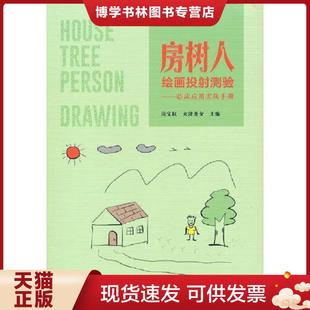 清华大学出版 正版 闵宝权;大津秀女主编 房树人绘画投射测验——临床应用实践手册 社有限公司 现货9787302594703书籍正版