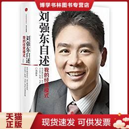正版现货9787508658018刘强东自述：我的经营模式
