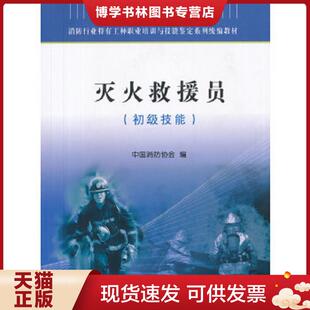 中国科学技术出版 中国消防协会编 社 现货9787504665119消防行业特有工种职业培训与技能鉴定系列统编教材：灭火救援员 正版