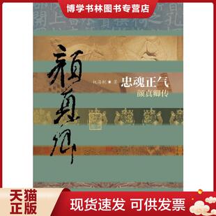 正版现货9787506374507忠魂正气:颜真卿传 权海帆著 作家出版社