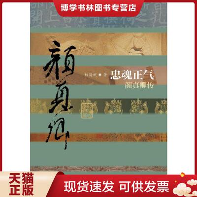 正版现货9787506374507忠魂正气：颜真卿传  权海帆著  作家出版社