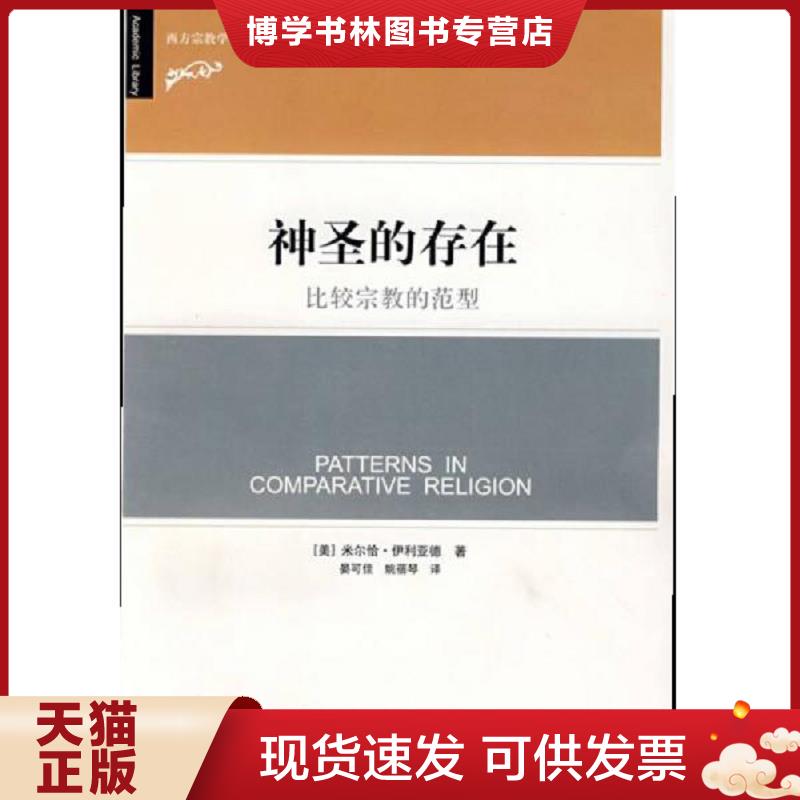 正版现货9787563370139 神圣的存在：比较宗教的范型  米尔恰·伊利亚德