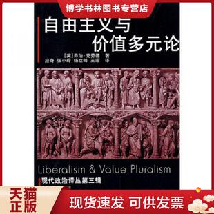 英 论 克劳德著 应奇等译 社 正版 江苏人民出版 现货9787214043887自由主义与价值多元