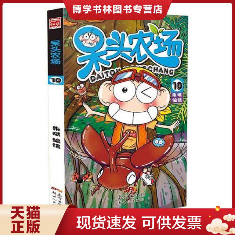 正版现货9787558303852正版图书呆头农场10朱斌著新世纪出版社  朱斌编绘  新世纪出版社
