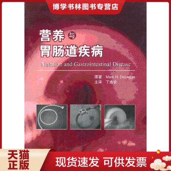 正版现货9787117130448营养与胃肠道疾病  (美)德里格 主编,丁连安 主