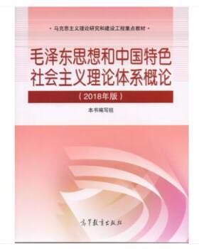 正版现货9787040494815毛泽东思想和中国特色社会主义理论体系概论（2018版）