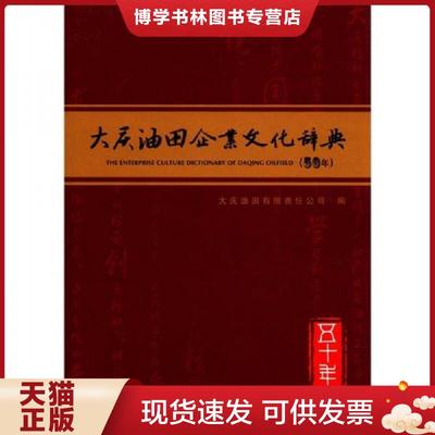正版现货9787502172503大庆油田企业文化辞典（50年）  大庆油田有限责任公司  石油工业出版社