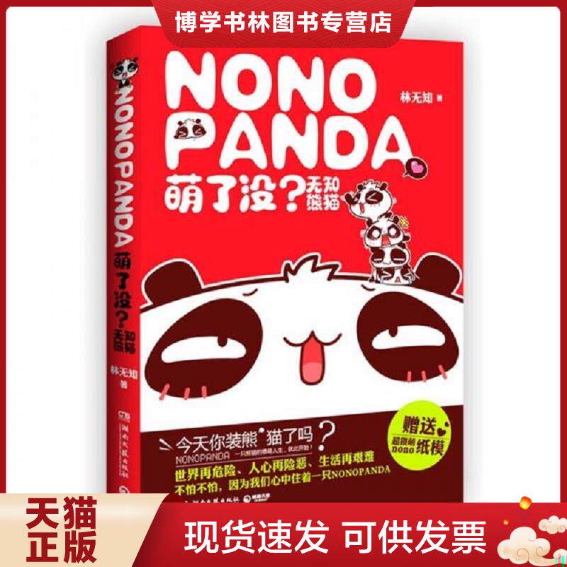 正版现货9787540455200萌了没无知熊猫  林无知  湖南文艺出版社