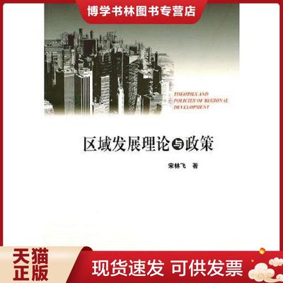 正版现货9787509725061区域发展理论与政策  宋林飞著  社会科学文献出版社