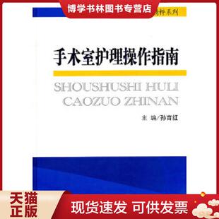正版现货9787509148235手术室护理精粹系列:手术室护理操作指南 孙育红 主编 人民军医出版社