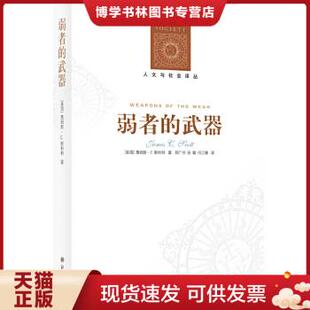 正版现货9787544717250 弱者的武器