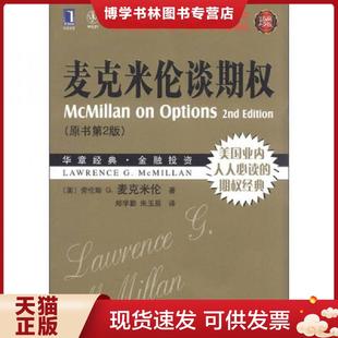 正版现货9787111356516华章经管：麦克米伦谈期权（原书第2版 珍藏版）  LawrenceG.McMillan  机械工业出版社