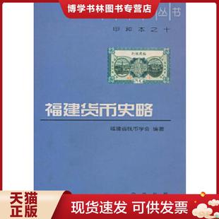 正版 中华书局 现货9787101030341中国钱币丛书：福建货币史略 福建省钱币学会编著
