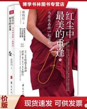 正版包邮9787508077970红尘中最美的重逢：与仓央嘉措一起修行
