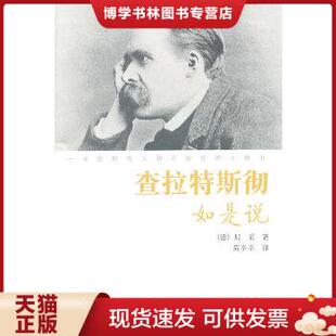 正版现货9787306038326查拉特斯彻如是说  （德）尼采　著,莫辛幸　译  中山大学出版社