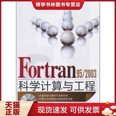 正版现货9787302247067Fortran 95/2003科学计算与工程  宋叶志,茅永兴,赵秀杰　编著  清华大学出版社