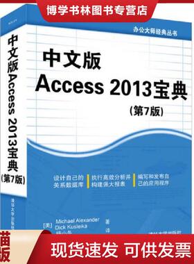 正版现货9787302383703中文版Access2013宝典第7版  (美)MichaelAlexander,DickKusleika著  清华大学出版社