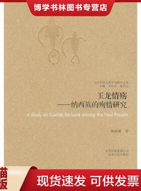 正版现货9787222055520玉龙情殇----纳西族的殉情研究  杨福泉著  云南人民出版社
