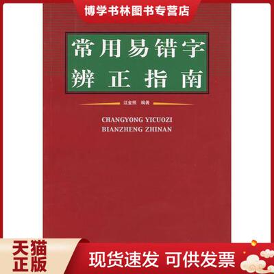 正版现货9787500310037常用易错字辨正指南  江金照编著  荣宝斋出版社
