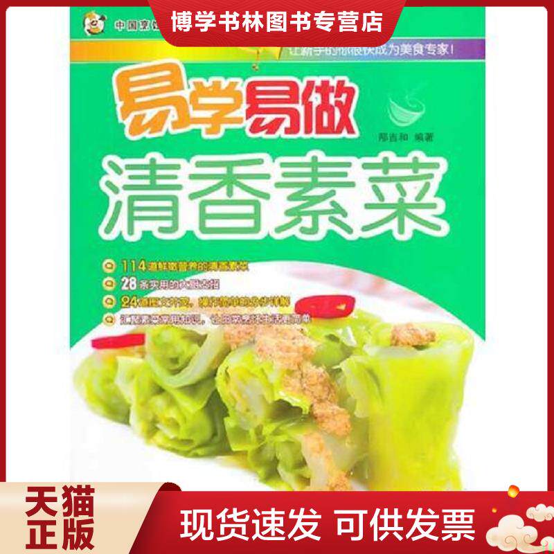 正版现货9787510117893易学易做清香素菜  邴吉和  中国人口出版社
