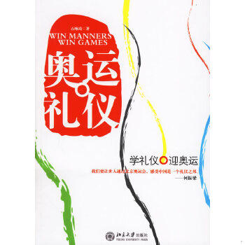 正版现货9787301108352奥运礼仪  石咏琦著  北京大学出版社