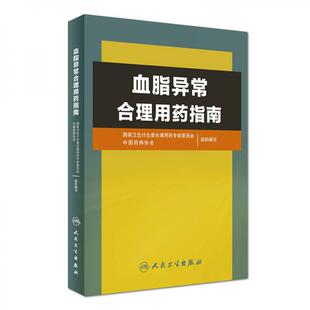 国家卫生计生委合理用专家委员会 人民卫生出版 现货9787117242080血脂异常合理用指南 正版 社