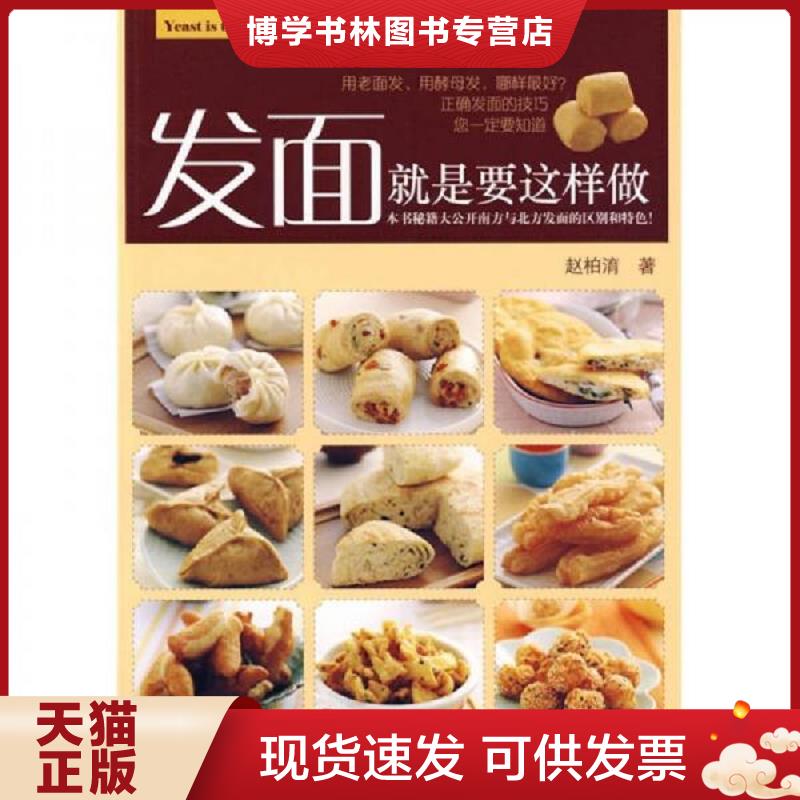 正版现货9787538160826 发面就是要这样做  赵柏淯　著  辽宁科学技术出版社