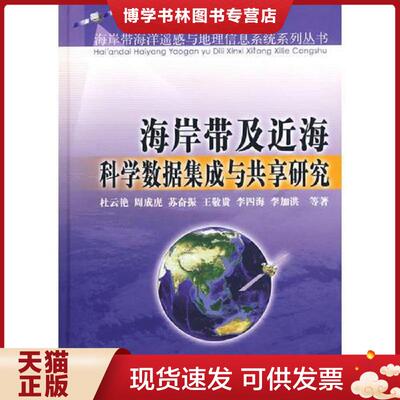 正版现货9787502764999海岸带及近海科学数据集成与共享研究  杜云艳　等著  海洋出版社