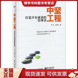 严正孙晓著 正版 管理者 社 现货9787121276675中坚工程打造卓有成效 电子工业出版