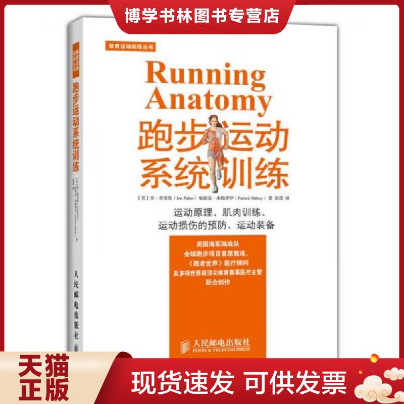 正版现货9787115374868 跑步运动系统训练  [美]乔普里奥（JoePuleo）、帕崔克米勒罗伊（PatrickMi  人民邮电出版社图片