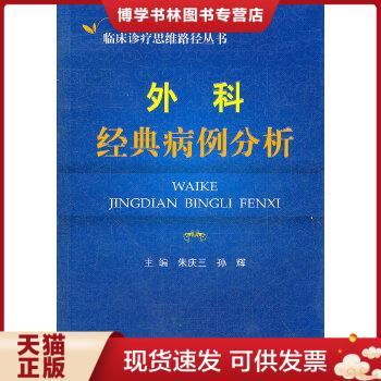 正版现货9787509157466临床诊疗思维路径丛书：外科经典病例分析  朱庆在编  人民军医出版社