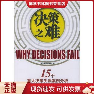 现货9787501164387决策之难15个重大决策失误案例分析 新华出版 美 刘寅龙等译 社 纳特著 正版