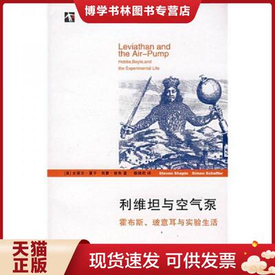 正版现货9787208078239利维坦与空气泵   霍布斯 玻意耳与实验生活  （美）夏平（Shapin,S.）,（美）谢弗（Schaffer,S.）著；蔡佩
