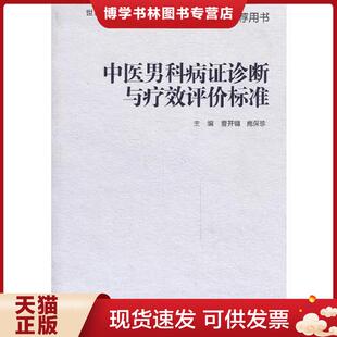 正版现货9787117178266中医男科病症诊断与疗效评价标准  曹开镛编  人民卫生出版社