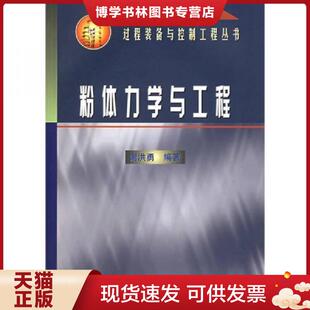 正版现货9787502542641粉体力学与工程 谢洪勇编著 化学工业出版社