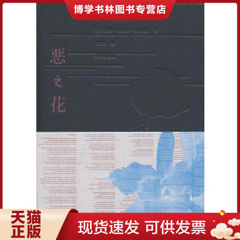 正版现货恶之花  (法)夏尔·皮埃尔·波德莱尔著  作家出版社