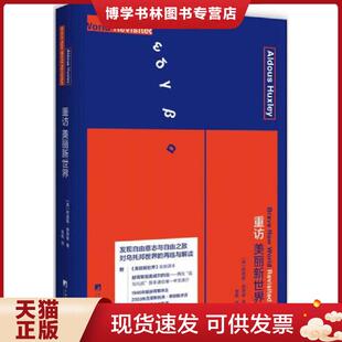 正版现货9787511729408重访美丽新世界  阿道斯·赫胥黎  中央编译出版社