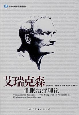 正版艾瑞克森催眠理论
