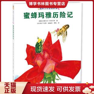 瓦尔德马尔邦泽尔斯著 日 熊田千佳慕改编绘 正版 贵州人民出版 德 黄帆译 社 现货9787221092229蜜蜂玛雅历险记