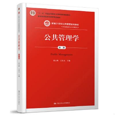 正版现货9787300252872【正版二手】公共管理学  第二版  蔡立辉  王乐夫  中国人民大学出版社  9787300252872  蔡立辉 编  中国